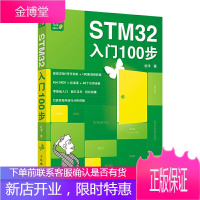 STM32入门100步 杜洋 STM32单片机入门与开发能力提升之书