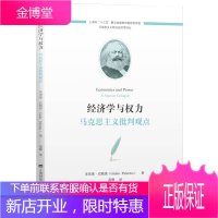 预售 经济学与权力:马克思主义批判观点