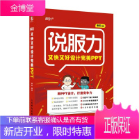 说服力又快又好设计完美PPT PPT制作教程书