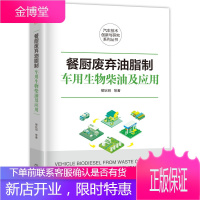 餐厨废弃油脂制车用生物柴油及应用 楼狄明
