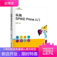 乐高SPIKE Prime入门 郑剑春 清华大学出版社