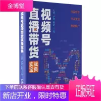 视频号直播带货实战宝典 山峰 卢彦 陈凯 视频号直播引流和上热门技巧书籍