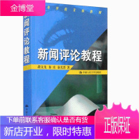 新闻评论教程 高等学校文科教材 胡文龙 秦珪 涂光晋 著 中国人民大学出版社