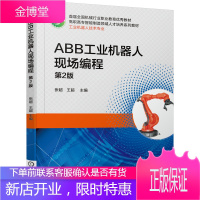 ABB工业机器人现场编程 第2版 张超 王超 高等职业院校工业机器人技术及相关专业教材