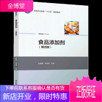 食品添加剂 第四版 高等职业教育十三五规划教材 我国食品添加剂使用卫生标准 食品防腐剂安全管理 中