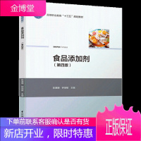 食品添加剂 第四版 高等职业教育十三五规划教材 我国食品添加剂使用卫生标准 食品防腐剂安全管理 中