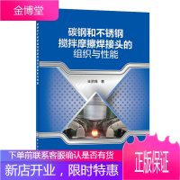 碳钢和不锈钢搅拌摩擦焊接头的组织与性能 可供焊接和塑性变形理论研究的科研人员使用