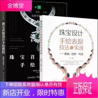 珠宝设计手绘表现技法与实战 基础 进阶 写实+珠宝首饰设计手绘教程