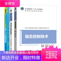 组态控制技术+MCGS嵌入版组态应用技术第2版+嵌入式MCGS串口通信快速入门及编程实例书籍