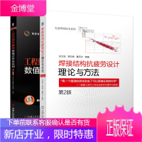 焊接结构抗疲劳设计 理论与方法 第2版+工程结构性能的数值分析及实例 先进焊接技术书籍