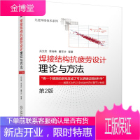 焊接结构抗疲劳设计:理论与方法 第2版 结构应力法在焊接结构抗疲劳设计中的应用技术书籍