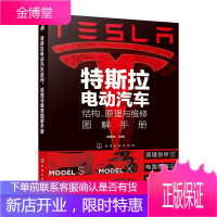 特斯拉电动汽车结构、原理与维修图解手册
