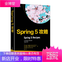 Spring 5攻略 Spring实战教程书籍