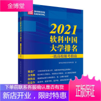 2021软科中国大学排名:一流高校报考指南 孙文影