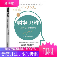 财务思维:让你的决策更合理
