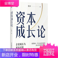 资本成长论 企业成长与资本经营 如何系统建立对资本经营的正道正念