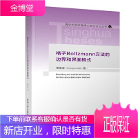 格子Boltzmann方法的边界和界面格式 黄俊涛 界面处温度及热流连续的传热问题研究书籍