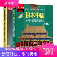 积木中国 乐高中国经典古建筑+乐高建筑师 世界知名建筑的乐高搭建实例与技法 乐高书籍