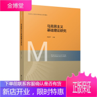 马克思主义基础理论研究 韩喜平 主编 马克思主义理论学科研究生系列教材