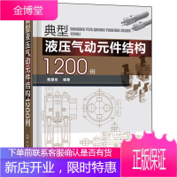 典型液压气动元件结构1200例