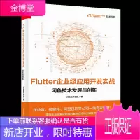 Flutter企业级应用开发实战 闲鱼技术发展与创新 Flutter技术Flutter编程架构设计