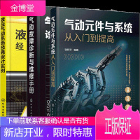 气动元件与系统从入门到提高+液压气动系统经典设计实例+气动故障诊断与维修手册