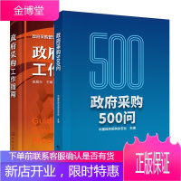 政府采购500问+政府采购工作指南书