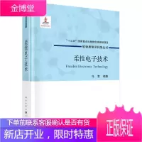 柔性电子技术 冯雪 科学出版社