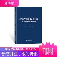 2020年注册会计师行业重点问题研究报告 注册会计师行业研究报告编写组
