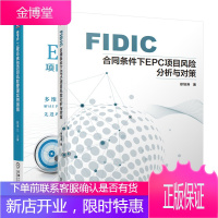 FIDIC合同条件下EPC项目风险分析与对策+EPC工程总承包项目风险管理实用指南书籍