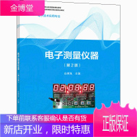 电子测量仪器 2版 白秉旭 高等教育出版社