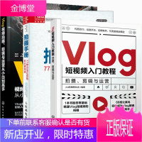 Vlog短视频入门教程 拍摄剪辑与运营+Vlog视频拍摄 剪辑与运营从小白到+拍摄手册 77种方法