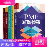 PMP解题秘籍+项目管理知识体系指南+PMP5A备考宝典+汪博士解读PMP考试+汪博士详解PMP模