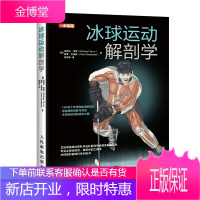冰球运动解剖学 冰球练习动作训练图解书籍