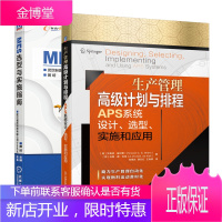 生产管理高级计划与排程APS系统设计 选型实施和应用+MES选型与实施指南书籍