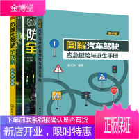 图解汽车驾驶应急避险与逃生手册+防御性驾驶全攻略 汽车驾驶应急避险技巧书籍