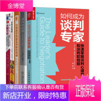 如何成为谈判专家+谈判的武器+沃顿商学院实用的谈判课+谈判实践课+关键对话书籍