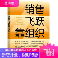 销售飞跃靠组织 杨华 销售团队管理书籍