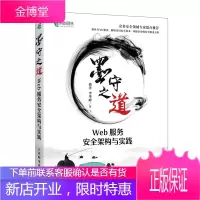墨守之道 Web服务安全架构与实践 盛洋 黑客攻防教程web攻防Web网站安全技术应用书籍