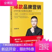 品牌营销 刘国强 从零开始打造品牌的七大核心模块 品牌营销全流程实战方法论书籍