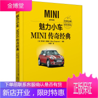 魅力小车 MINI传奇经典 世界经典名车译丛