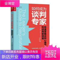 如何成为谈判专家 快速掌握谈判心理学和谈判软技能 谈判沟通技巧书籍