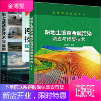 耕地土壤重金属污染调查与修复技术+污染土壤修复技术与应用第二版 2册书籍