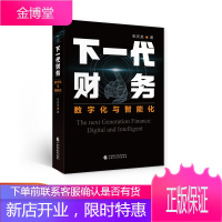 下一代财务 数字化与智能化 张庆龙