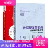 社群新零售实战用直播引爆成交+社交新零售爆发式增长和私域流量裂变的低成本路径书籍
