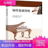 钢琴基础训练 郭芸 毕思粤 高等教育出版社
