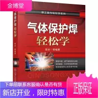 气体保护焊轻松学 陈永 氩弧焊 CO2气体保护焊 特殊气体保护焊书籍
