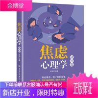 焦虑心理学（插图版）欧阳 著 心理学书籍
