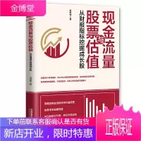 现金流量与股票估值 从财报指标挖掘成长股 读懂88个财务指标 不盲目投资 找到公司估值关键要点 获
