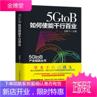 5GtoB如何使能千行百业 ICT基础架构书籍